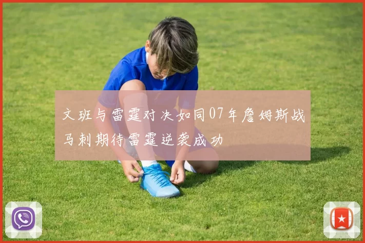 文班与雷霆对决如同07年詹姆斯战马刺期待雷霆逆袭成功